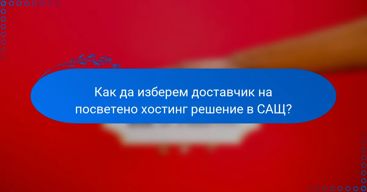 Как да изберем доставчик на посветено хостинг решение в САЩ?