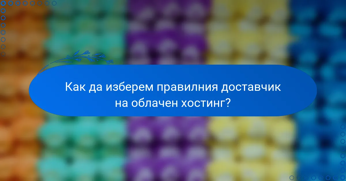 Как да изберем правилния доставчик на облачен хостинг?