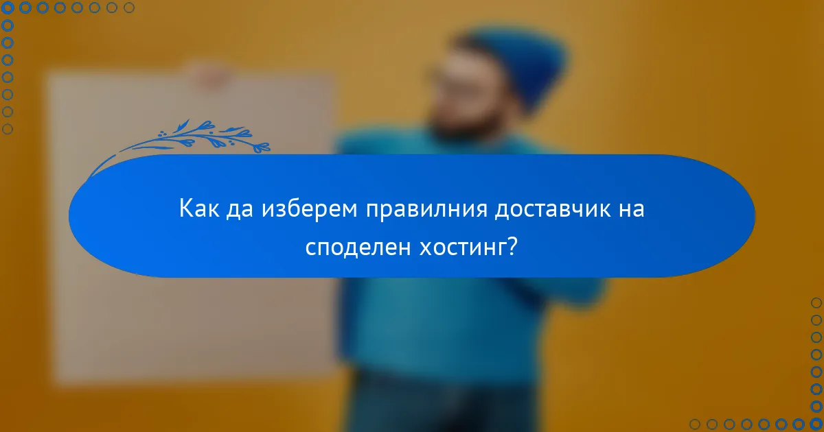Как да изберем правилния доставчик на споделен хостинг?