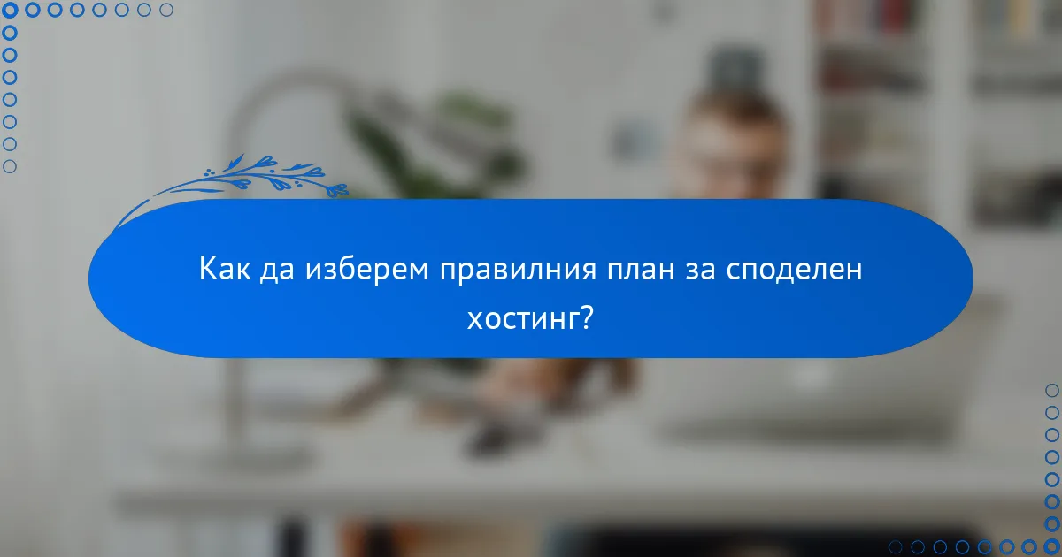 Как да изберем правилния план за споделен хостинг?