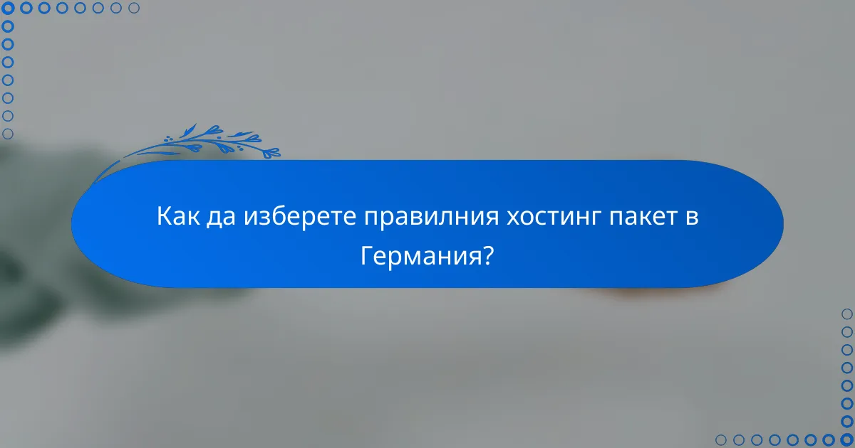 Как да изберете правилния хостинг пакет в Германия?