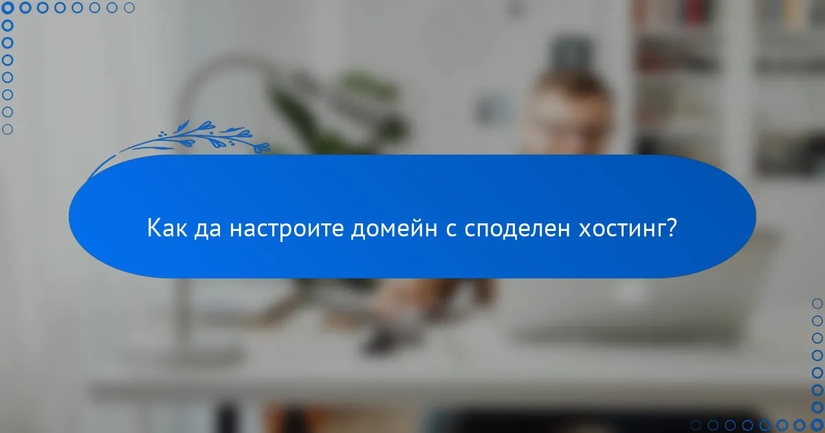 Как да настроите домейн с споделен хостинг?