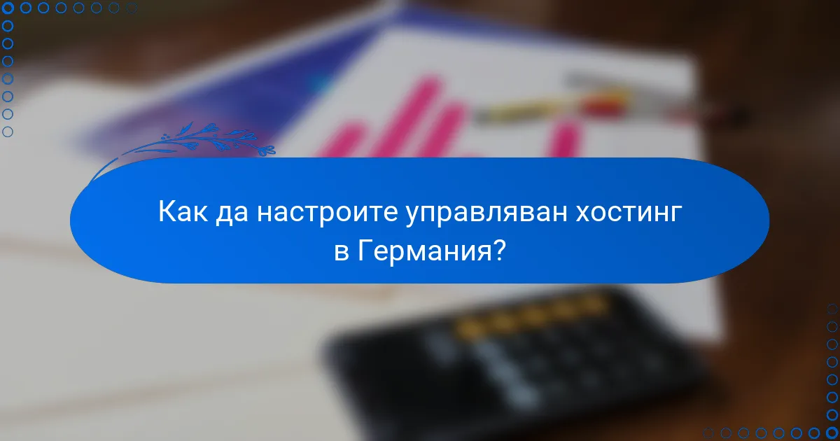 Как да настроите управляван хостинг в Германия?