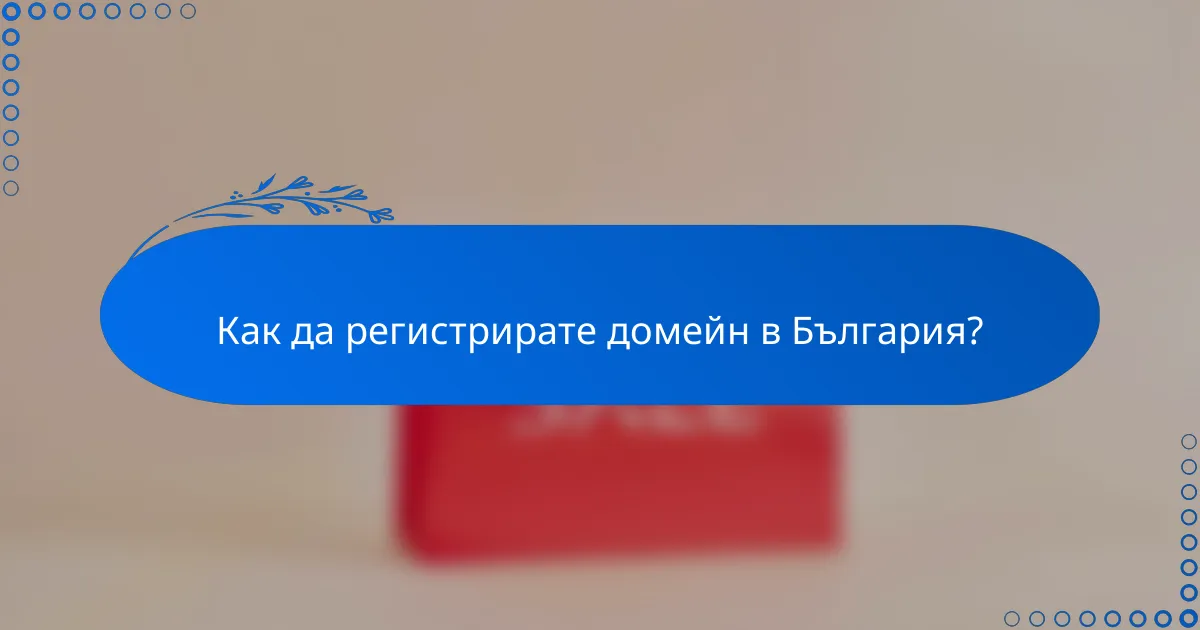 Как да регистрирате домейн в България?