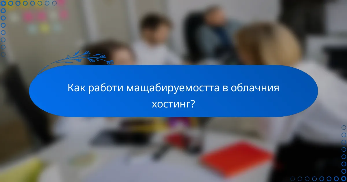 Как работи мащабируемостта в облачния хостинг?