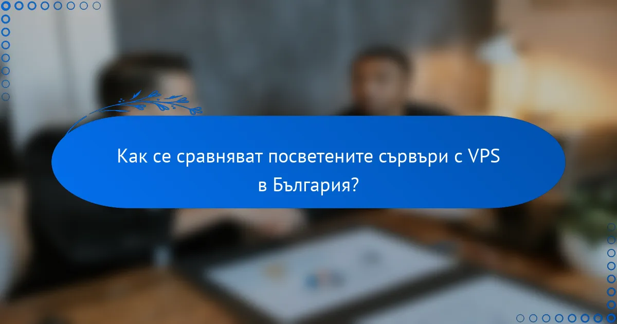 Как се сравняват посветените сървъри с VPS в България?