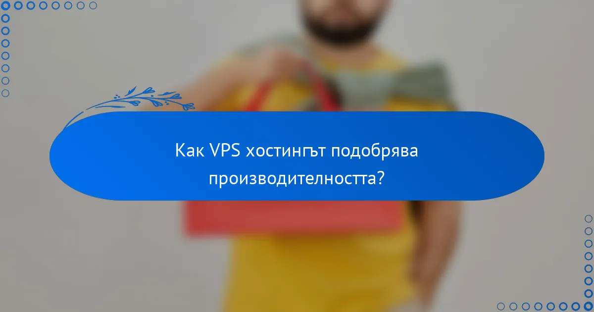 Как VPS хостингът подобрява производителността?
