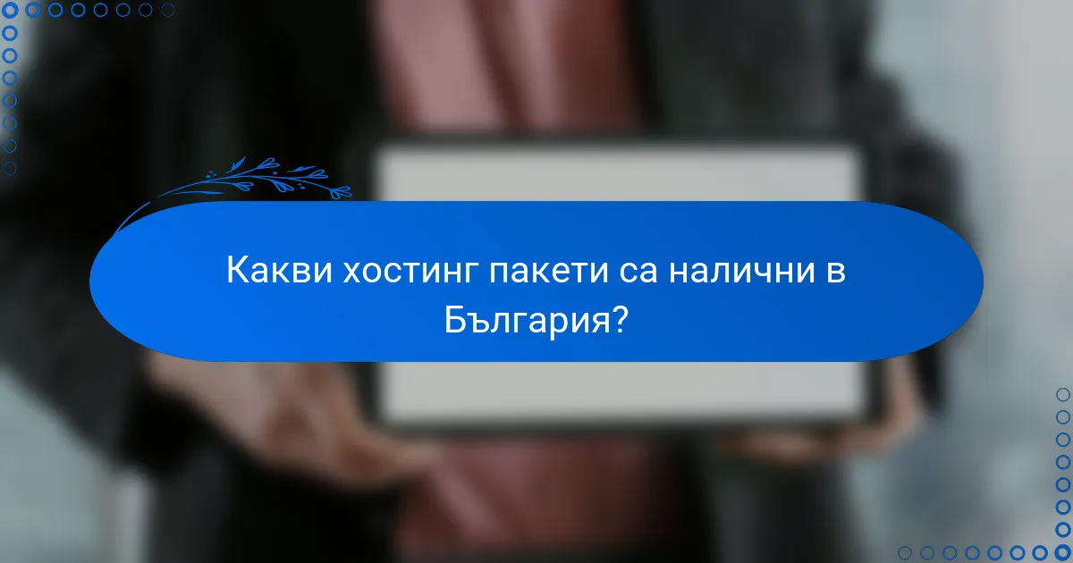 Какви хостинг пакети са налични в България?