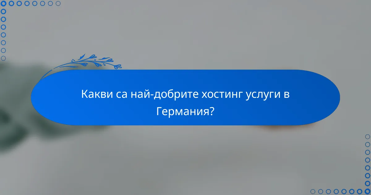Какви са най-добрите хостинг услуги в Германия?