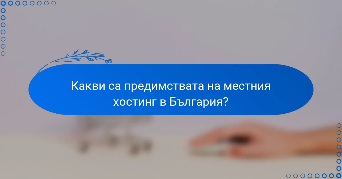 Какви са предимствата на местния хостинг в България?