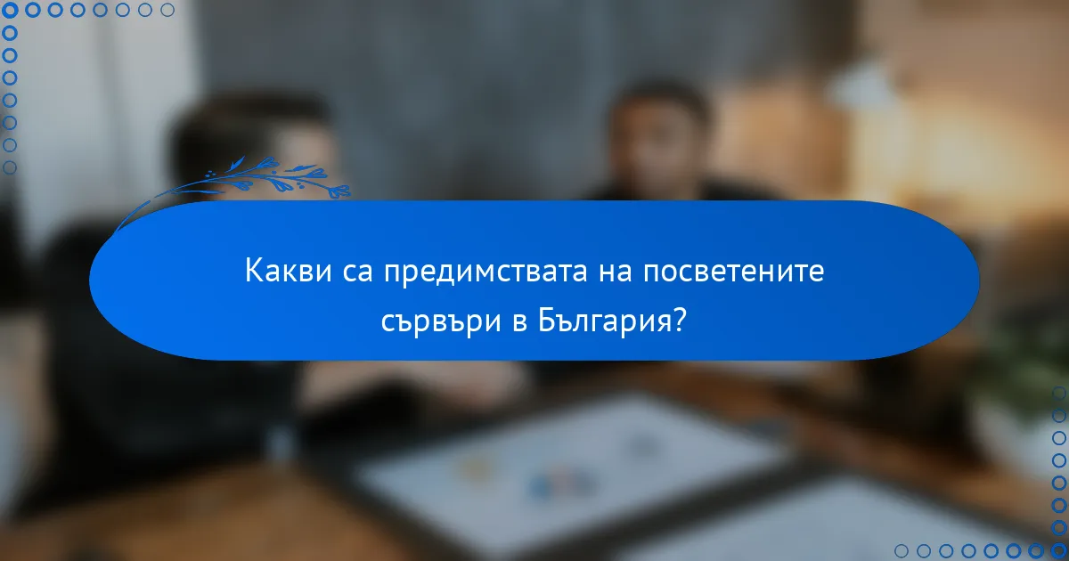 Какви са предимствата на посветените сървъри в България?