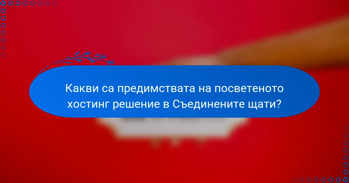 Какви са предимствата на посветеното хостинг решение в Съединените щати?