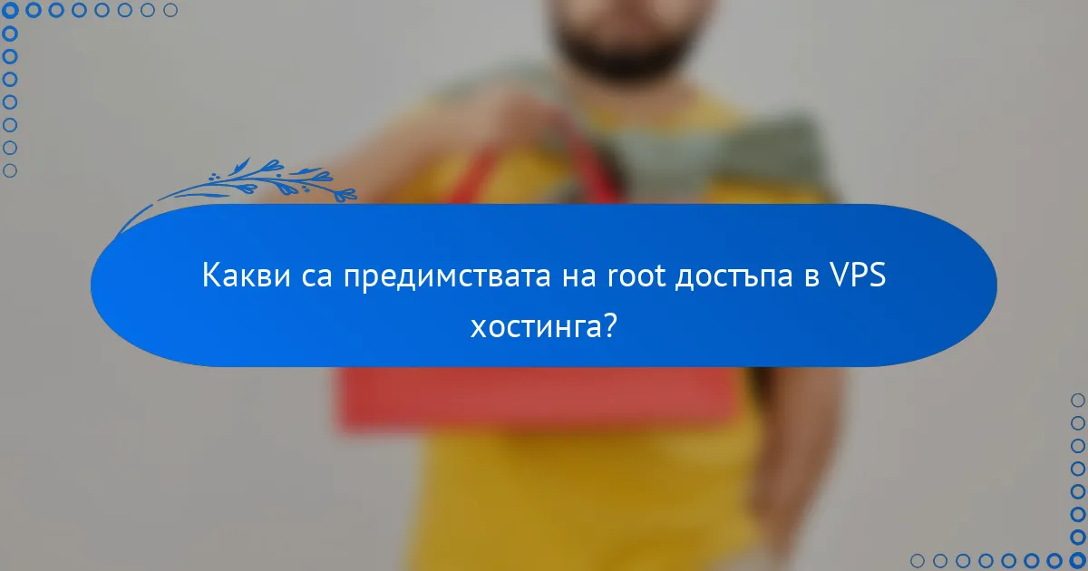 Какви са предимствата на root достъпа в VPS хостинга?