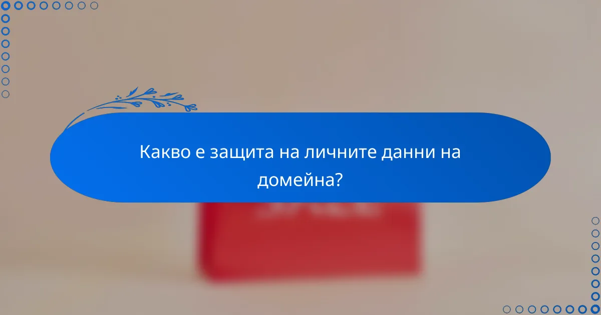 Какво е защита на личните данни на домейна?