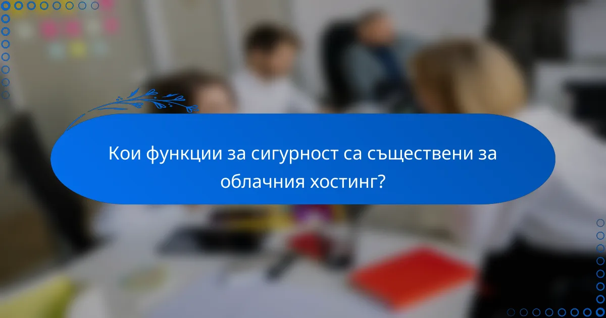 Кои функции за сигурност са съществени за облачния хостинг?