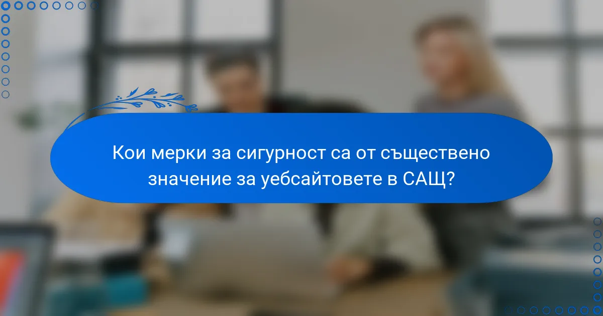 Кои мерки за сигурност са от съществено значение за уебсайтовете в САЩ?
