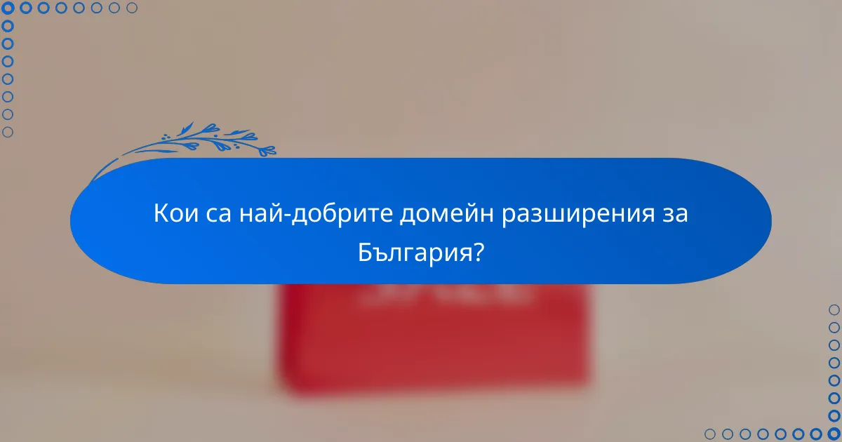 Кои са най-добрите домейн разширения за България?