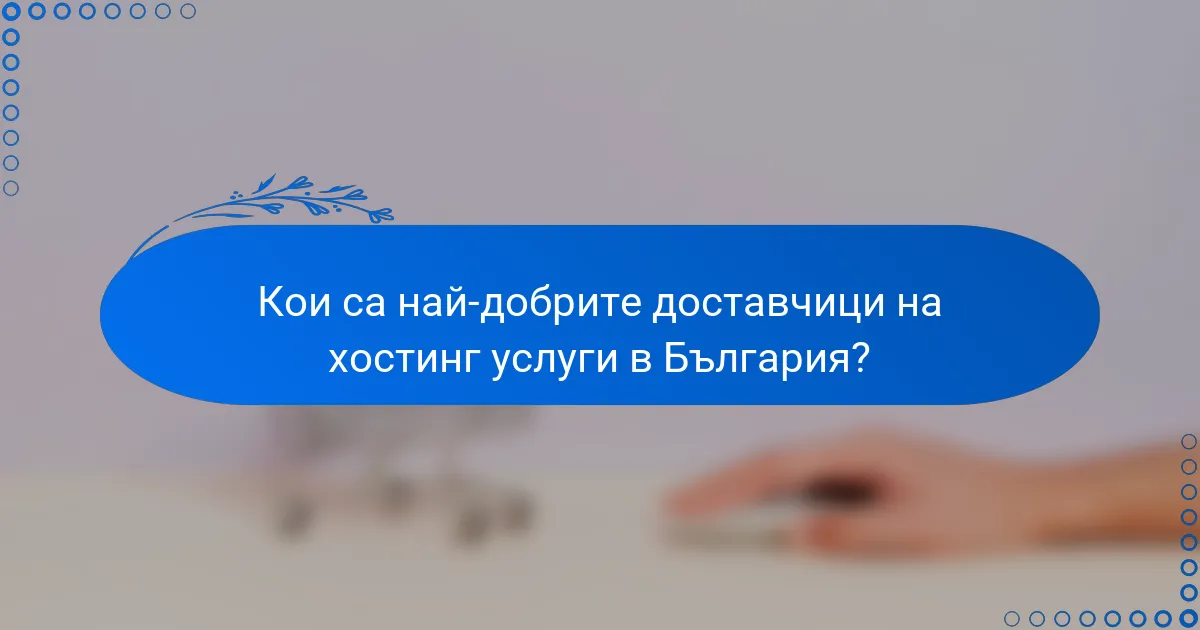 Кои са най-добрите доставчици на хостинг услуги в България?