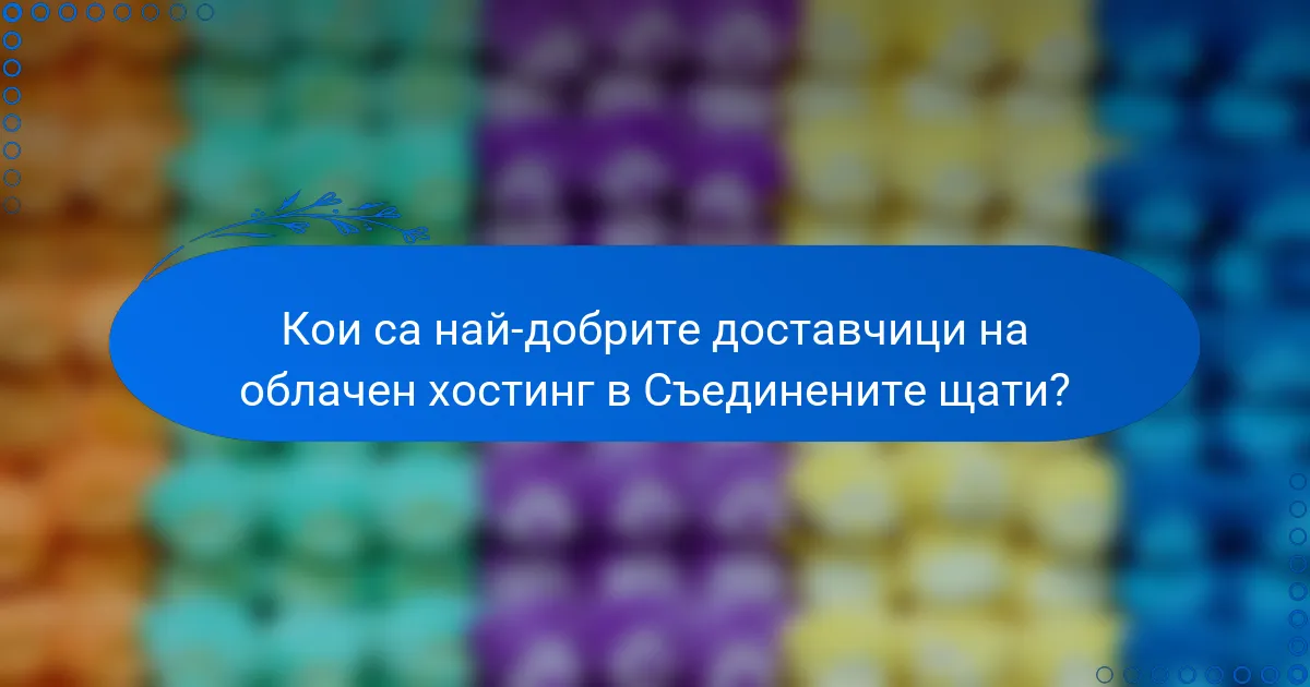 Кои са най-добрите доставчици на облачен хостинг в Съединените щати?