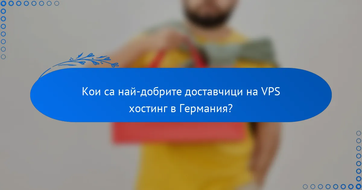 Кои са най-добрите доставчици на VPS хостинг в Германия?