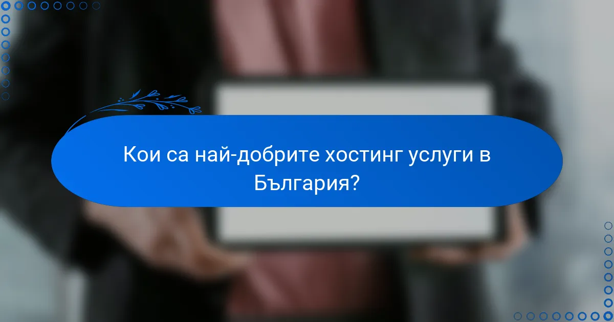 Кои са най-добрите хостинг услуги в България?