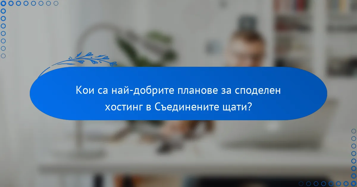 Кои са най-добрите планове за споделен хостинг в Съединените щати?