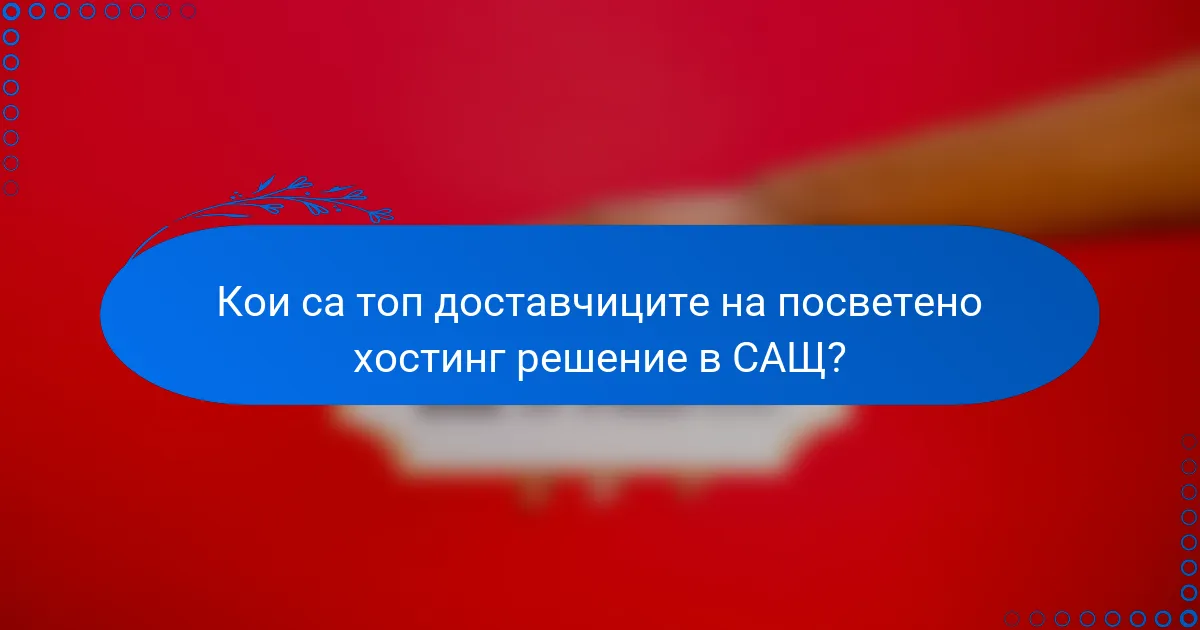 Кои са топ доставчиците на посветено хостинг решение в САЩ?