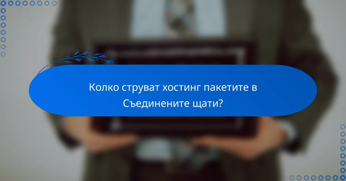Колко струват хостинг пакетите в Съединените щати?