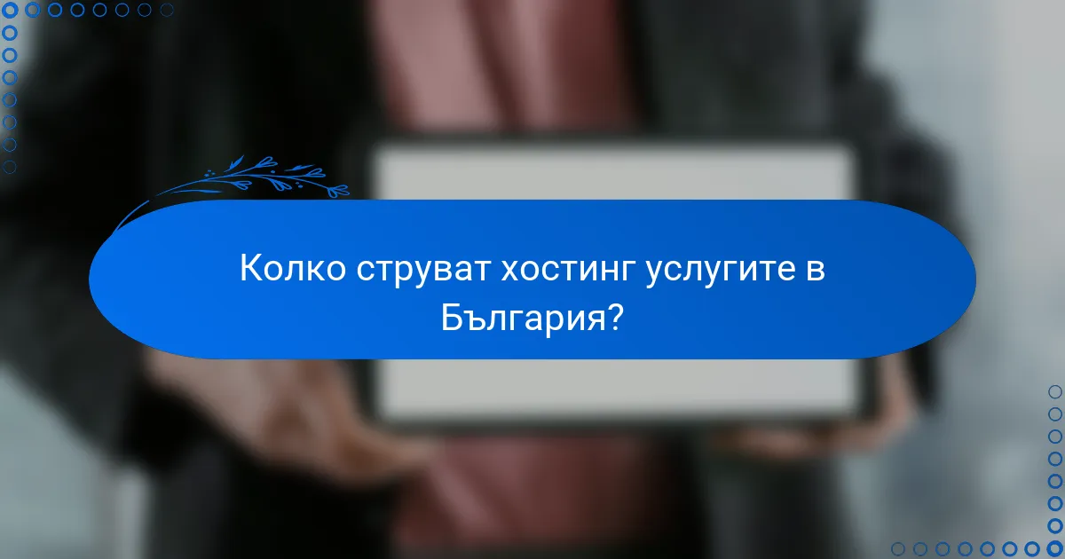 Колко струват хостинг услугите в България?